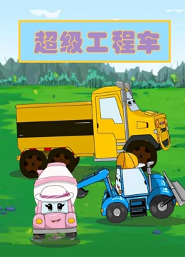 超级工程车