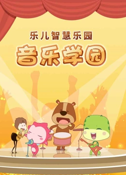 乐儿智慧乐园 音乐学园}