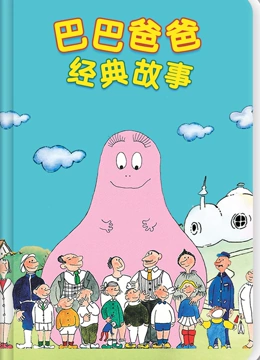 巴巴爸爸经典故事}