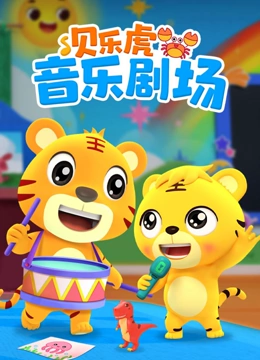 贝乐虎音乐剧场}