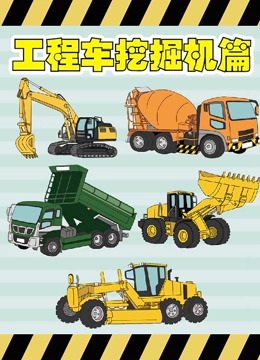 工程车挖掘机篇}
