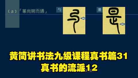 黃簡講書法:九級課程真書篇31-真書的流派12