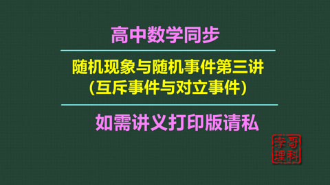 高中數學同步:隨機現象與隨機事件第三講(互斥事件與