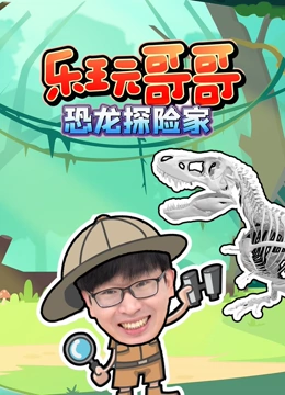 乐玩哥哥恐龙探险家}