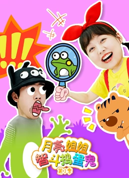 月亮姐姐智斗捣蛋鬼 第三季}