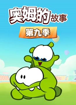 奥姆的故事 第9季}