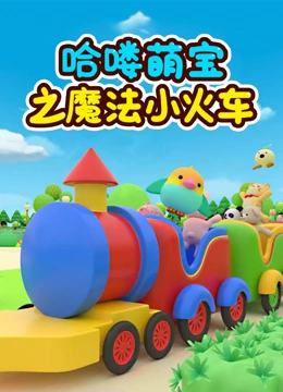 哈喽萌宝之魔法小火车}