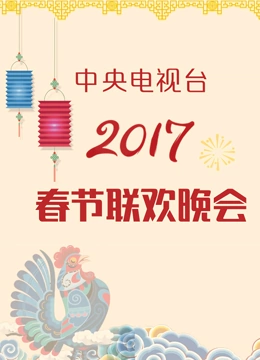 2017央视春晚}