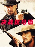 决战犹马镇普通话