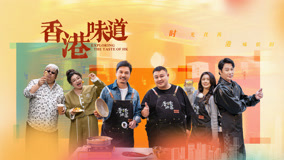 Watch the latest Taste of Hong Kong Episode 2 Preview (2024) online with English subtitle for free English Subtitle