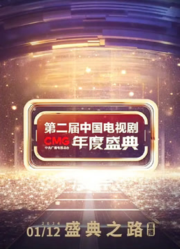 CMG第二届中国电视剧年度盛典