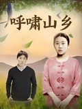 呼啸山乡}