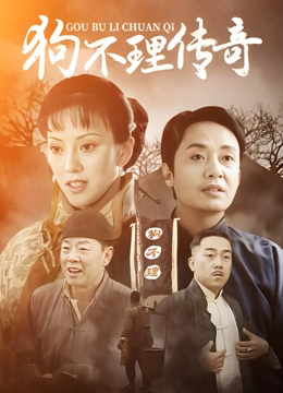 狗不理传奇}