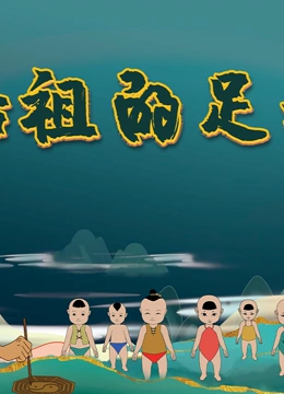 始祖的足迹