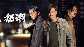 Watch the latest Wolf Hiding_Preview (2023) online with English subtitle for free English Subtitle