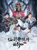 仙剑奇侠传前传酒剑仙