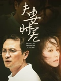 夫妻时差}