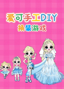 爱可手工DIY换装游戏}