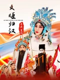 文姬归汉}