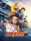 钻石大劫案}