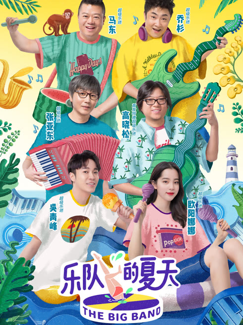 线上看 乐队的夏天 带字幕 中文配音