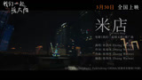 电影《我们一起摇太阳》发布推广曲《米店》MV