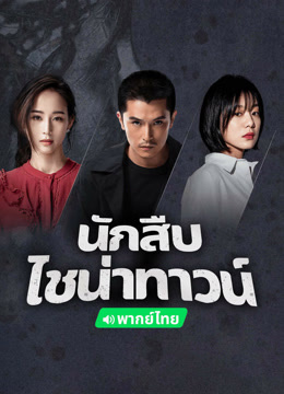 ดู ออนไลน์ นักสืบไชน่าทาวน์ 2 (พากย์ไทย) (2024) ซับไทย พากย์ ไทย