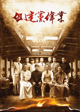 建党伟业}