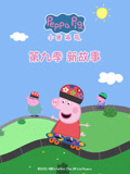 小猪佩奇 第9季