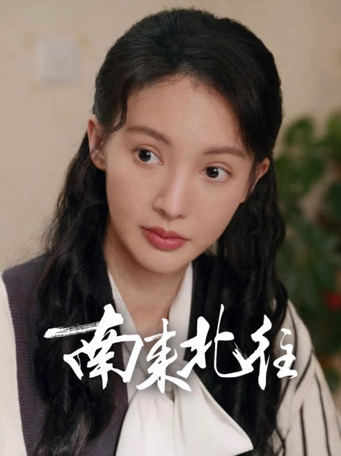 线上看 南来北往 带字幕 中文配音