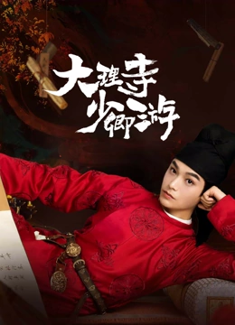  大理寺少卿游 (2024) 日本語字幕 英語吹き替え