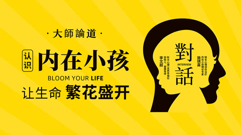 大师论道：疗愈你的内在小孩育儿方法心理学家庭教育接纳情绪