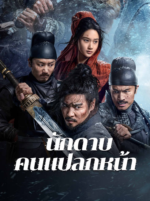 ดู ออนไลน์ นักดาบคนแปลกหน้า ซับไทย พากย์ ไทย