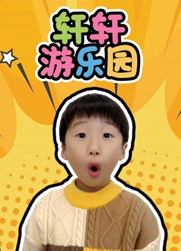 轩轩游乐园}