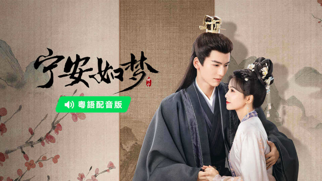 宁安如梦 粤语版 (2023) 全集 带字幕 –爱奇艺 iQIYI | iQ.com