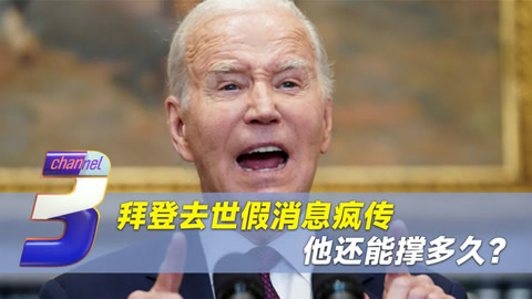 拜登去世假消息疯传,前五角大楼高级顾问也爆料:他撑不到年底