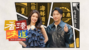 Watch the latest Taste of Hong Kong Episode 5 Preview (2024) online with English subtitle for free English Subtitle