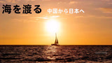 《奋斗的青春最美丽.一切皆有可能》第5集：漂洋过海日语版