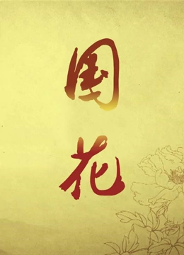 国花}