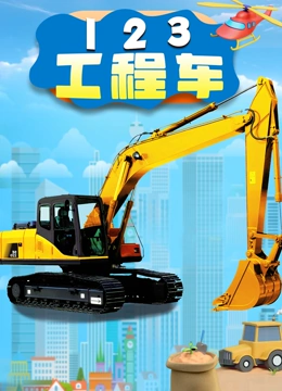 123工程车}