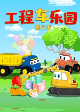 工程车乐园 第三季}