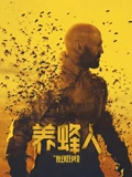养蜂人普通话}