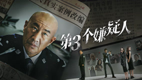 Tonton online The Third Suspect_Preview (2024) Sarikata BM Dabing dalam Bahasa Cina