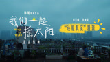 电影《我们一起摇太阳》发布制作特辑 导演韩延打磨真实诉说真情