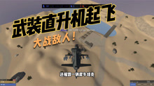 战地模拟器：直升机大战，武直十起飞