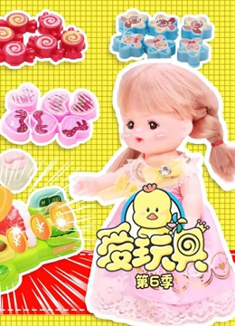 爱玩具 第6季}