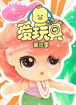 爱玩具 第8季}