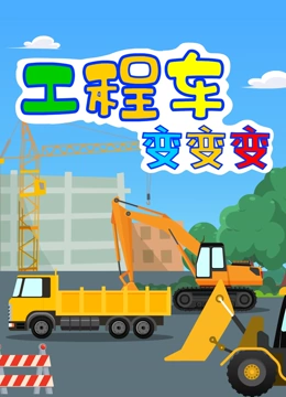 工程车变变变}