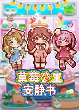 草莓公主安静书