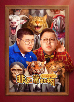 Watch the latest 非正常动物研究中心 (2024) online with English subtitle for free English Subtitle